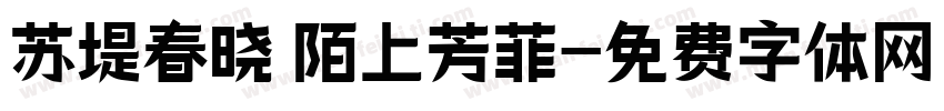 苏堤春晓 陌上芳菲字体转换